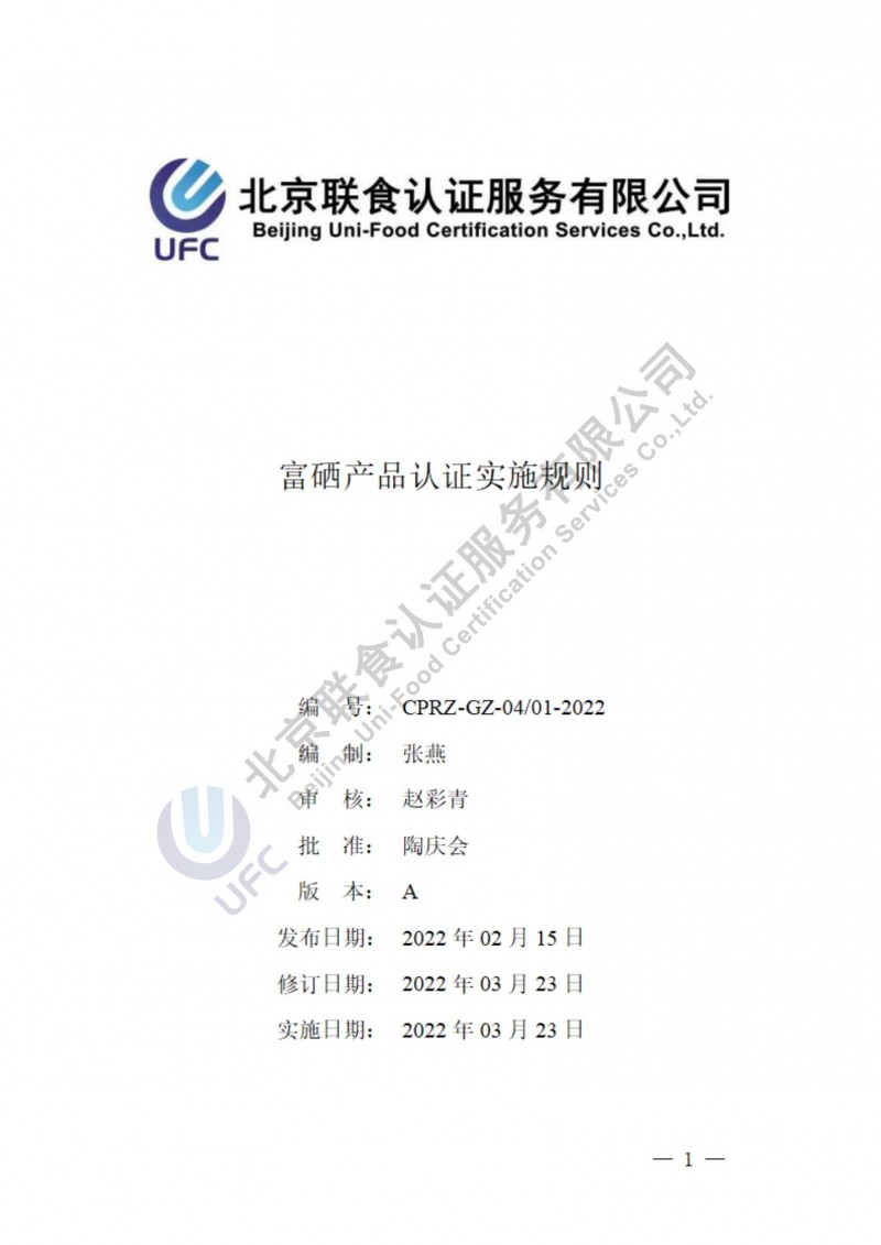 自愿性產品-富硒產品認證實施規則2022-3-23_00