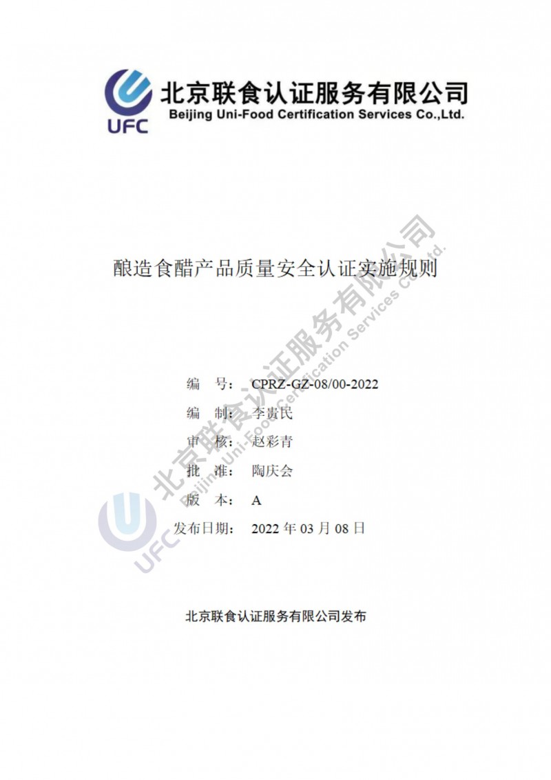 釀造食醋產品質量安全認證實施規則第一版（2022.03.08）_00