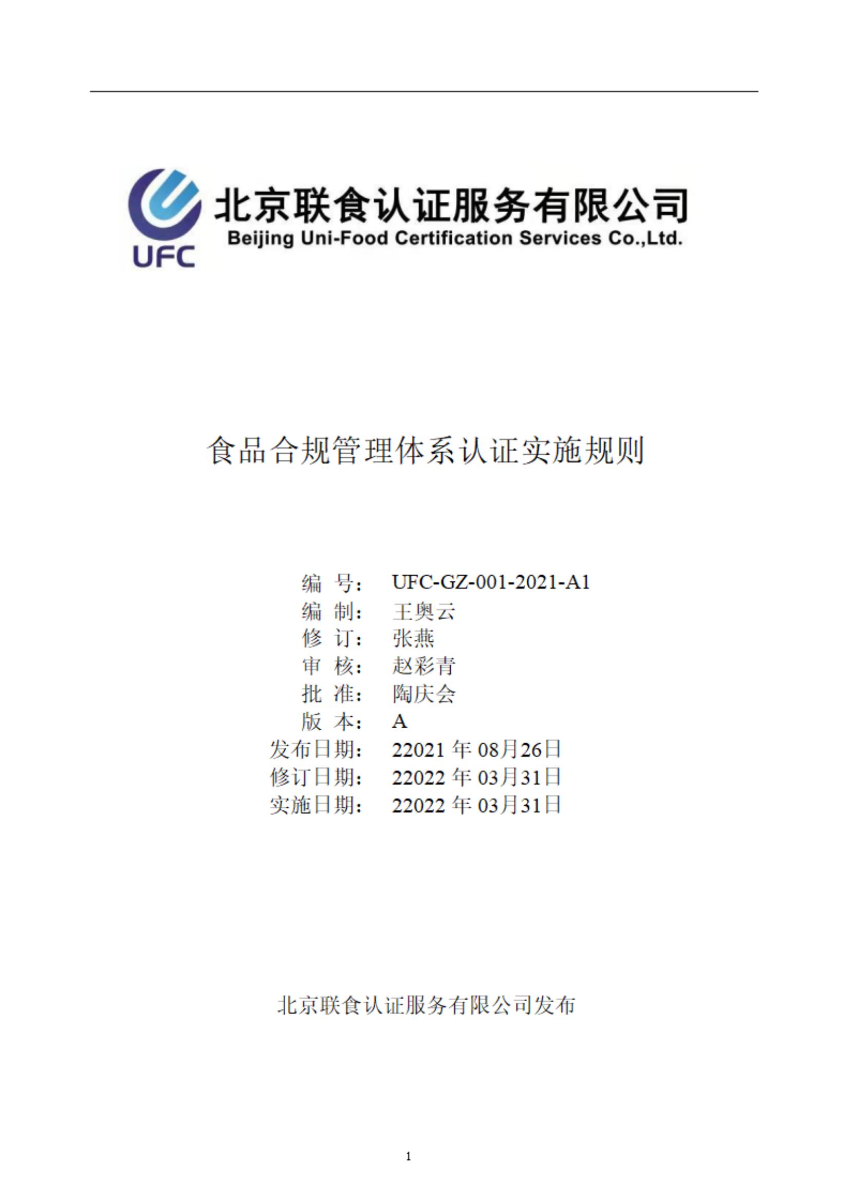 食品合規管理體系認證實施規則-ZY-2022-4-2_00.jpg