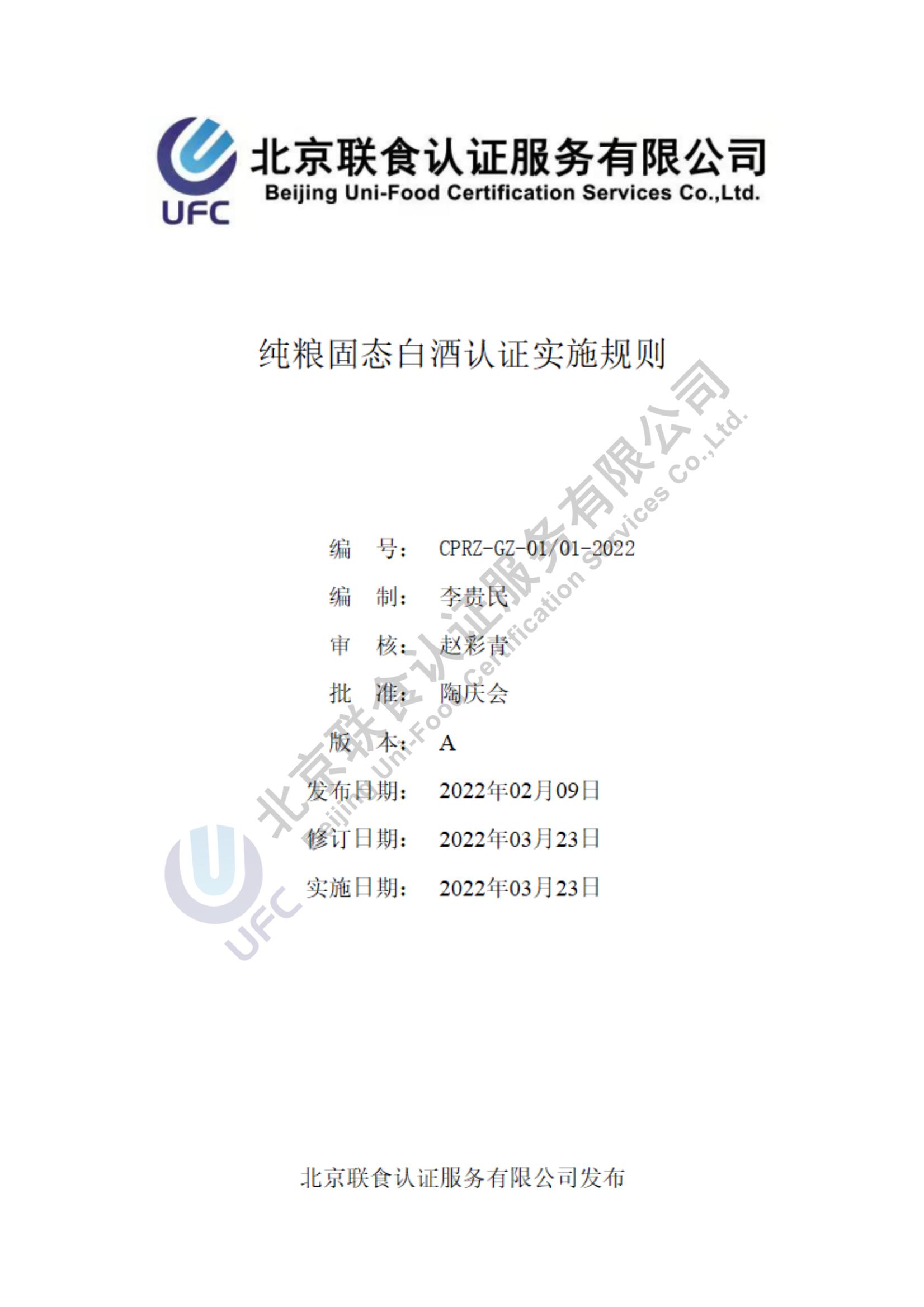 純糧固態白酒認證實施規則（第3版）2022.03.23_00.jpg