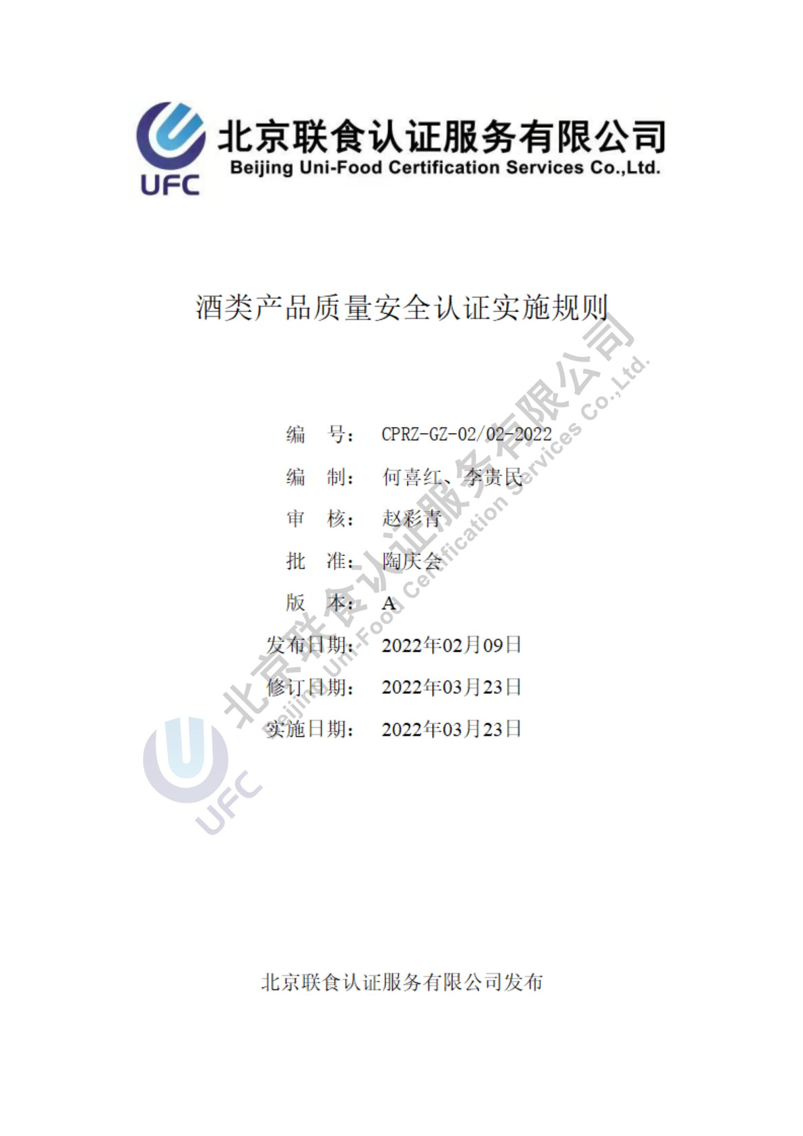 酒類產品質量安全認證實施規則第3版（2022.03.23）_00.jpg