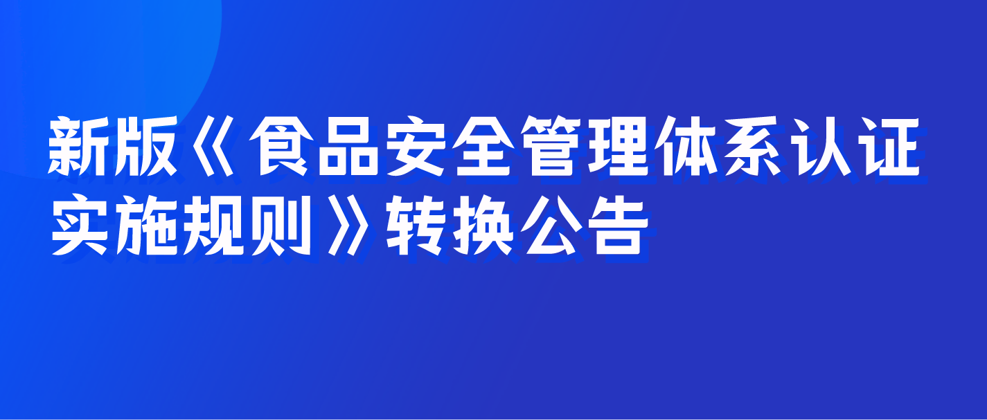 新版《食品安全管理體系認證實施規則》轉換公告