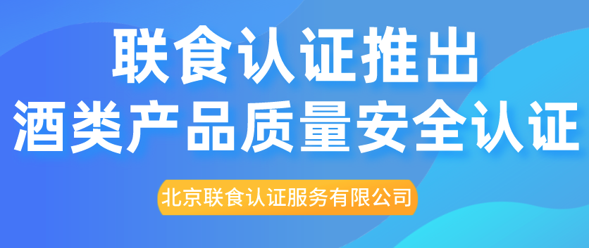 重磅！聯食認證推出酒類產品質量安全認證