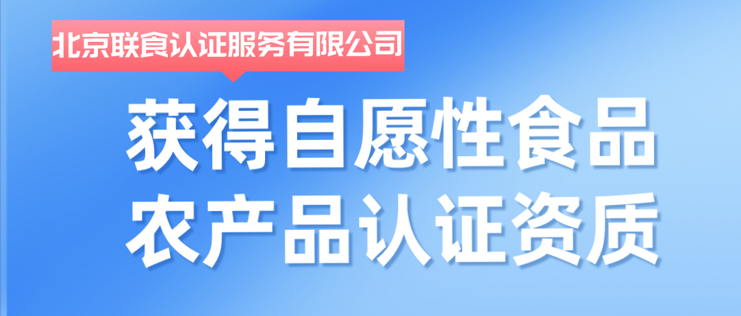 重磅！聯食認證獲批自愿性食品農產品認證資質